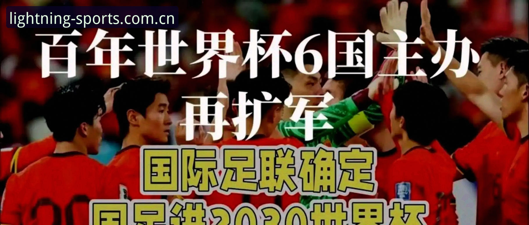 2030年世界杯扩军至66队的3大影响：中国男足的绝佳机会来了？